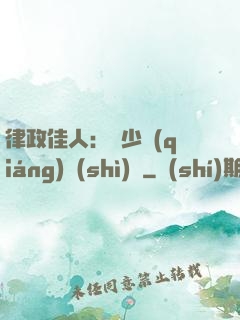 律政佳人：顧少強(qiáng)勢(shì)寵