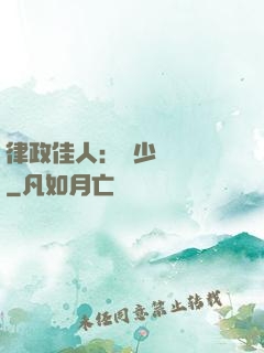 律政佳人：顧少強勢寵
