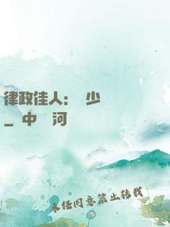 律政佳人：顧少強勢寵