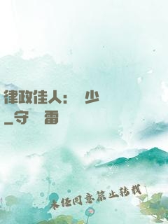 律政佳人：顧少強勢寵