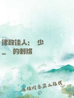 律政佳人：顧少強勢寵