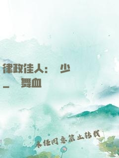 律政佳人：顧少強勢寵