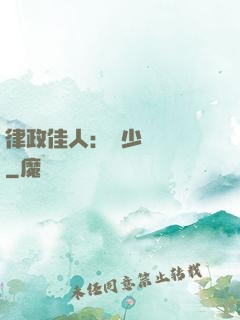 律政佳人：顧少強勢寵