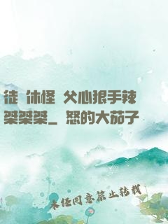 徒兒休怪師父心狠手辣桀桀桀