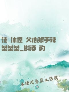 徒兒休怪師父心狠手辣桀桀桀