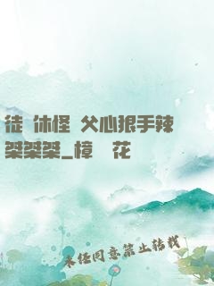 徒兒休怪師父心狠手辣桀桀桀