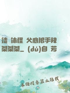 徒兒休怪師父心狠手辣桀桀桀