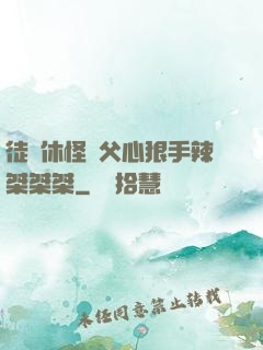 徒兒休怪師父心狠手辣桀桀桀