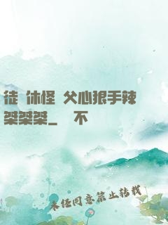 徒兒休怪師父心狠手辣桀桀桀