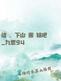 徒兒，下山禍害師妹吧