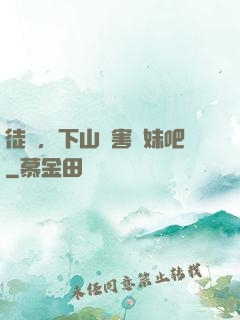 徒兒，下山禍害師妹吧