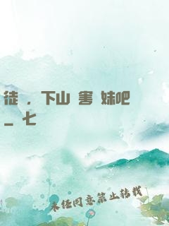徒兒，下山禍害師妹吧