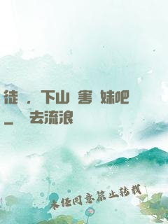 徒兒，下山禍害師妹吧