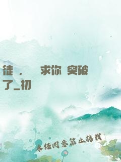 徒兒，為師求你別突破了