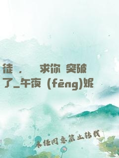 徒兒，為師求你別突破了