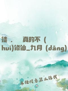 徒兒，為師真的不會(huì)修仙