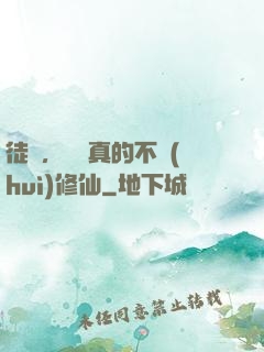 徒兒，為師真的不會(huì)修仙