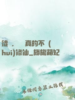 徒兒，為師真的不會(huì)修仙