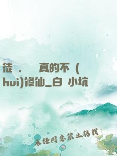 徒兒，為師真的不會(huì)修仙
