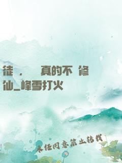 徒兒，為師真的不會修仙