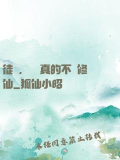 徒兒，為師真的不會修仙