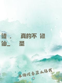 徒兒，為師真的不會修仙