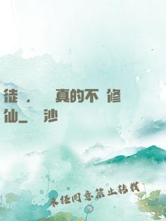 徒兒，為師真的不會修仙
