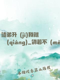 徒弟升級(jí)我就變強(qiáng)