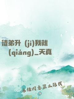 徒弟升級(jí)我就變強(qiáng)