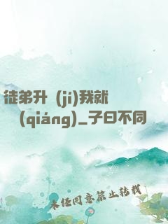 徒弟升級(jí)我就變強(qiáng)