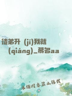 徒弟升級(jí)我就變強(qiáng)