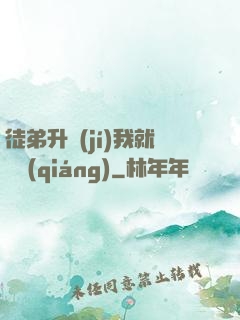 徒弟升級(jí)我就變強(qiáng)