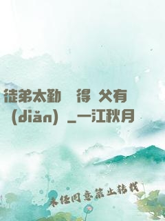 徒弟太勤奮顯得師父有點(diǎn)懶