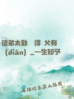徒弟太勤奮顯得師父有點(diǎn)懶