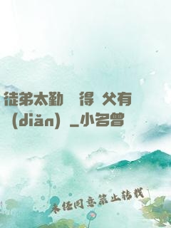 徒弟太勤奮顯得師父有點(diǎn)懶