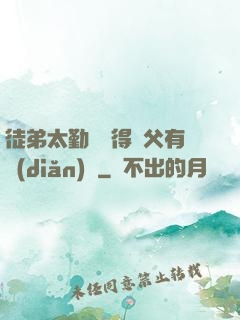 徒弟太勤奮顯得師父有點(diǎn)懶