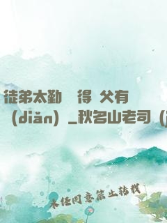 徒弟太勤奮顯得師父有點(diǎn)懶