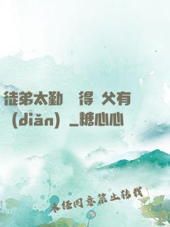 徒弟太勤奮顯得師父有點(diǎn)懶