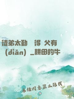 徒弟太勤奮顯得師父有點(diǎn)懶