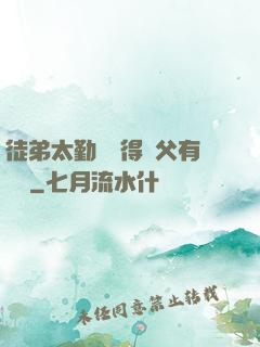 徒弟太勤奮顯得師父有點懶