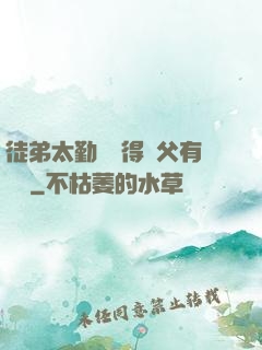 徒弟太勤奮顯得師父有點懶