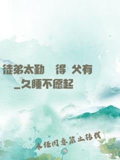 徒弟太勤奮顯得師父有點懶