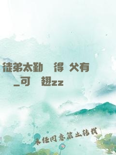 徒弟太勤奮顯得師父有點懶