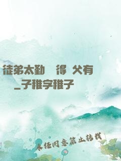 徒弟太勤奮顯得師父有點懶