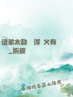 徒弟太勤奮顯得師父有點懶