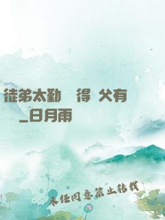 徒弟太勤奮顯得師父有點懶