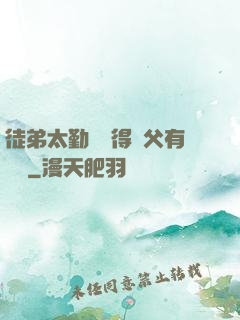 徒弟太勤奮顯得師父有點懶