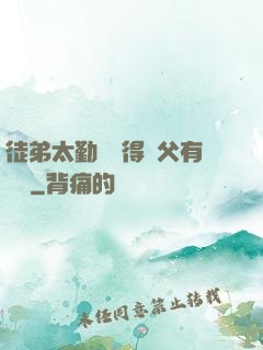 徒弟太勤奮顯得師父有點懶