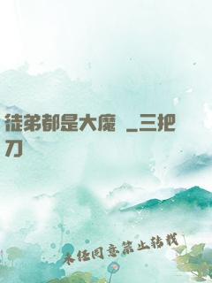 徒弟都是大魔頭