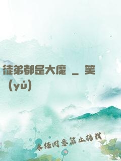 徒弟都是大魔頭